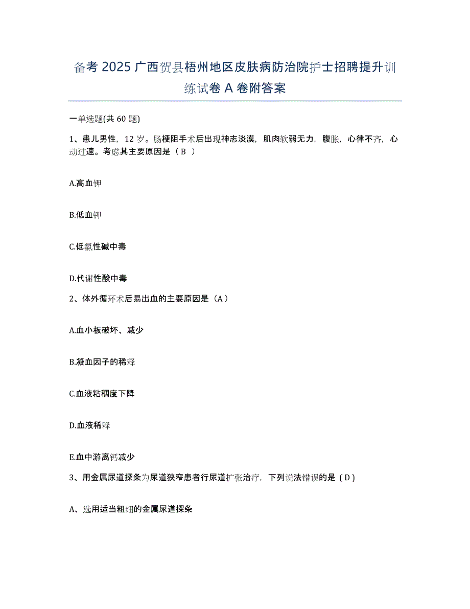 备考2025广西贺县梧州地区皮肤病防治院护士招聘提升训练试卷A卷附答案_第1页