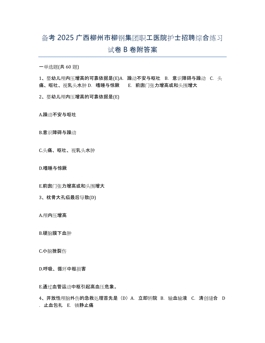 备考2025广西柳州市柳钢集团职工医院护士招聘综合练习试卷B卷附答案_第1页