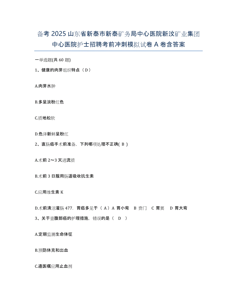 备考2025山东省新泰市新泰矿务局中心医院新汶矿业集团中心医院护士招聘考前冲刺模拟试卷A卷含答案_第1页