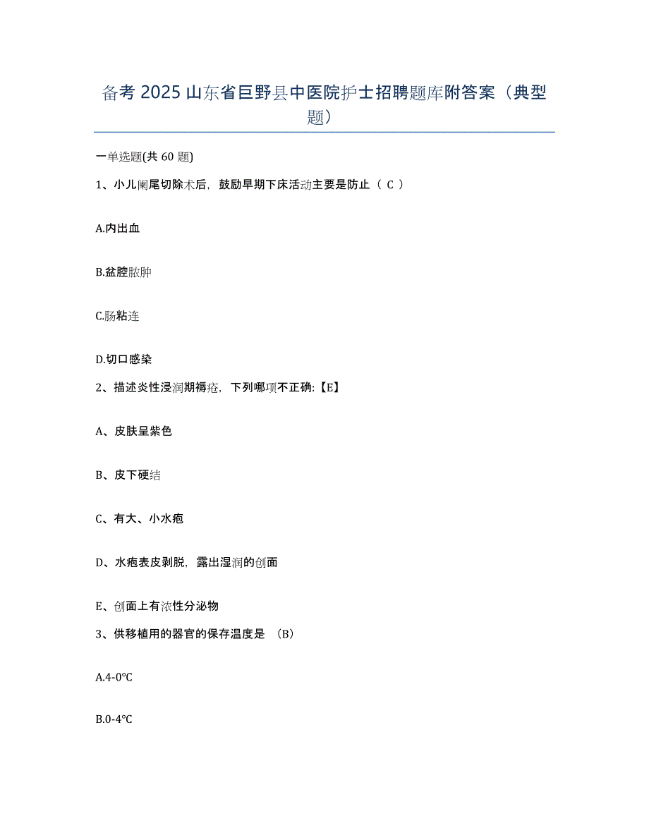 备考2025山东省巨野县中医院护士招聘题库附答案（典型题）_第1页