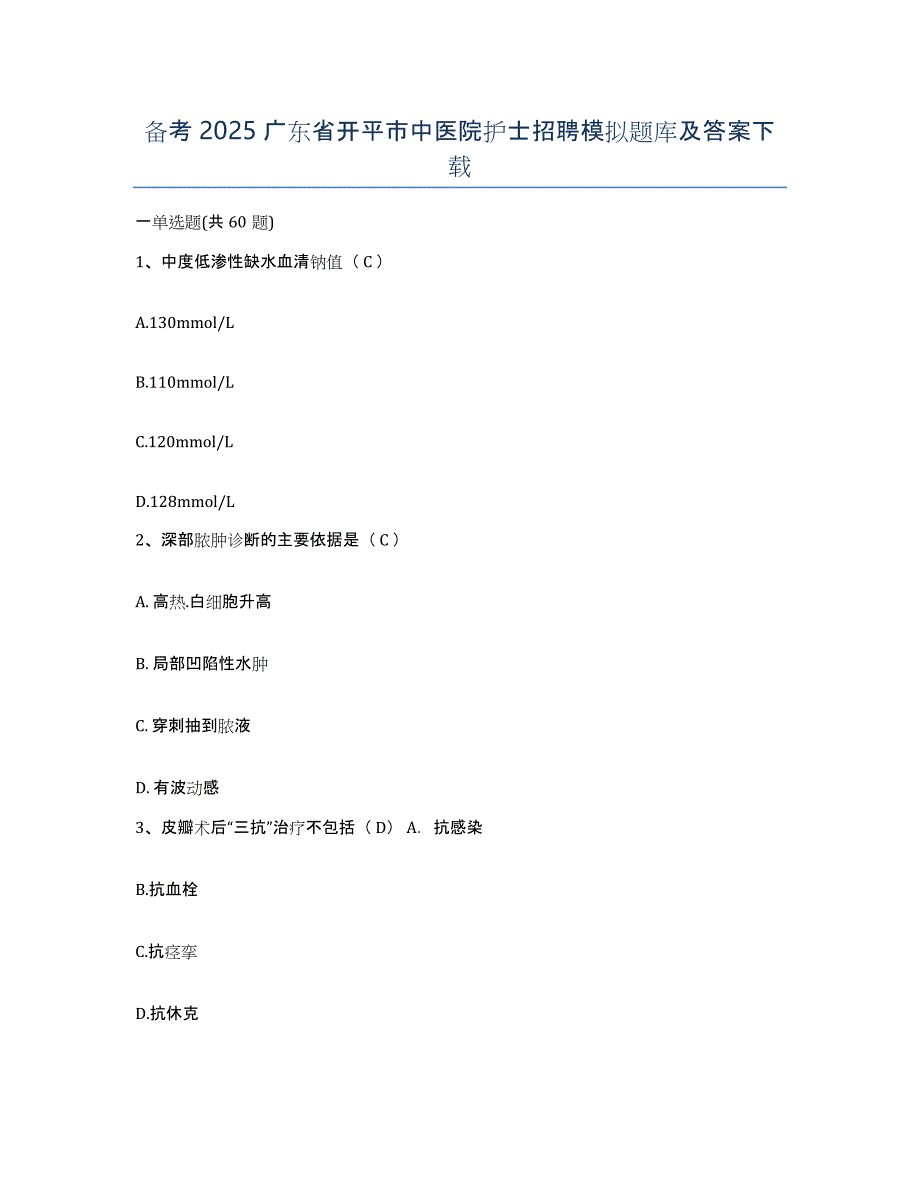 备考2025广东省开平市中医院护士招聘模拟题库及答案_第1页