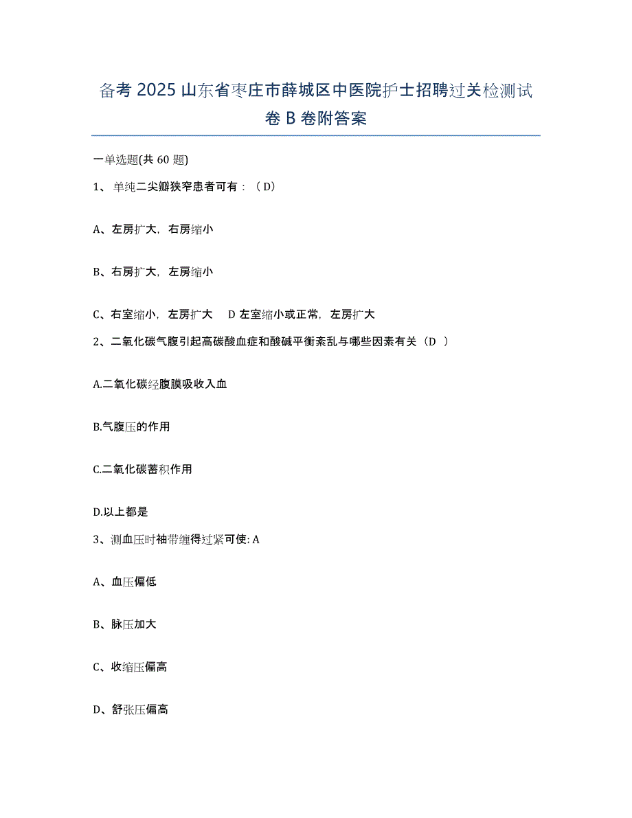 备考2025山东省枣庄市薛城区中医院护士招聘过关检测试卷B卷附答案_第1页