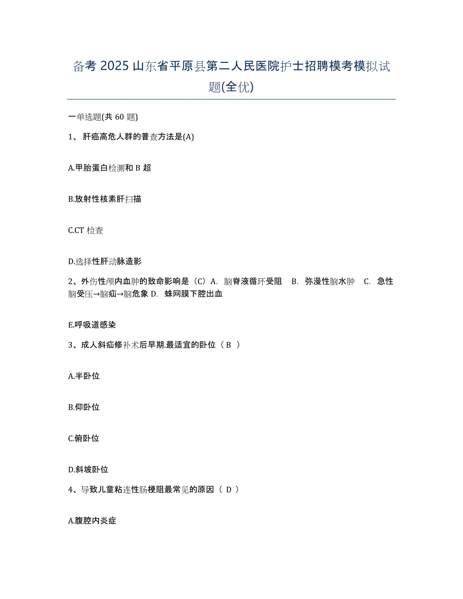 备考2025山东省平原县第二人民医院护士招聘模考模拟试题(全优)_第1页