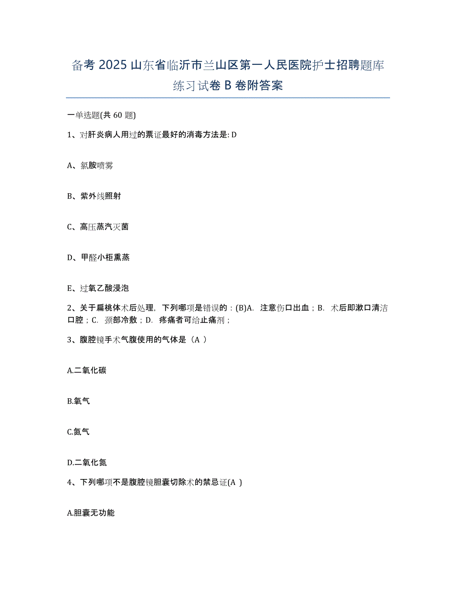 备考2025山东省临沂市兰山区第一人民医院护士招聘题库练习试卷B卷附答案_第1页