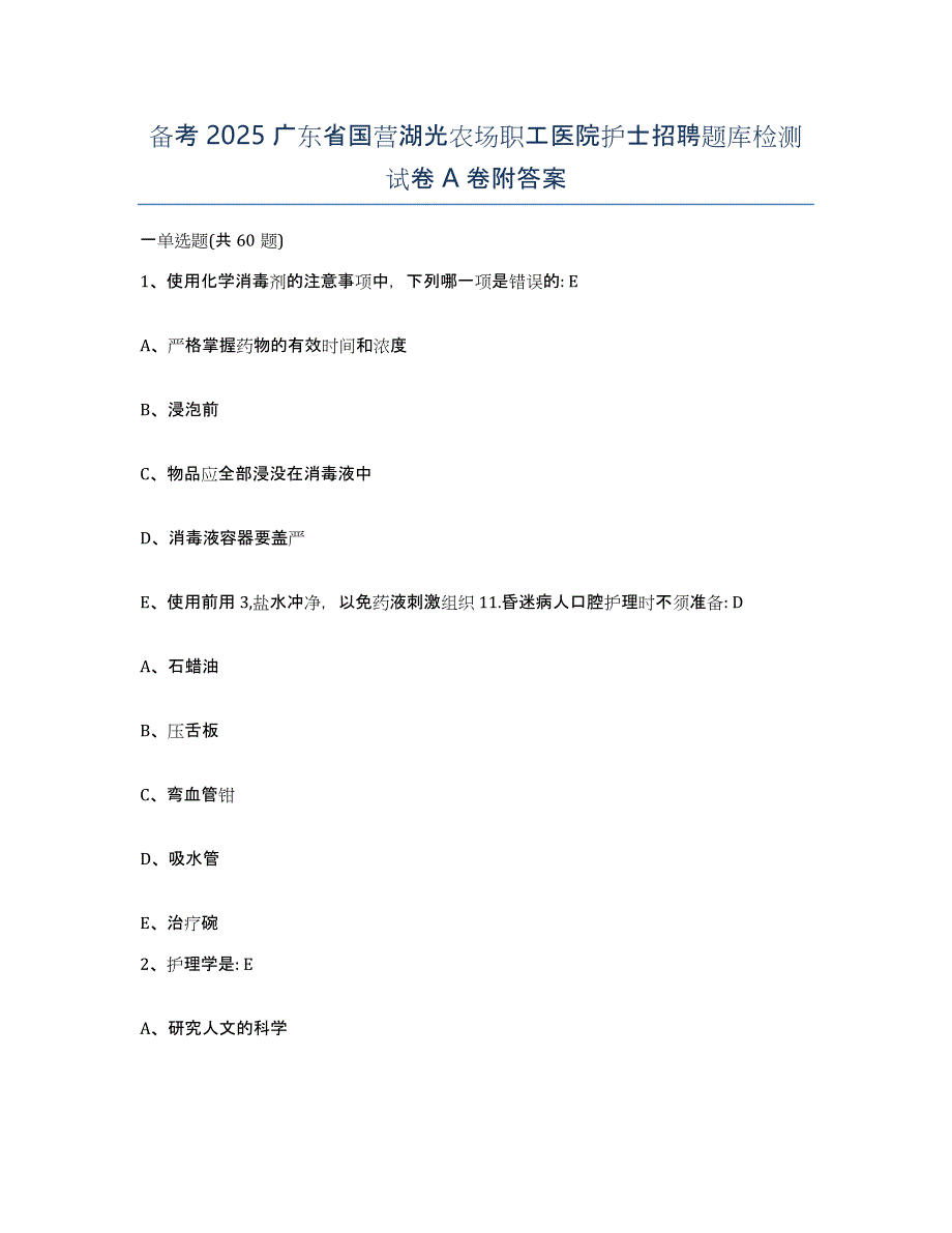 备考2025广东省国营湖光农场职工医院护士招聘题库检测试卷A卷附答案_第1页