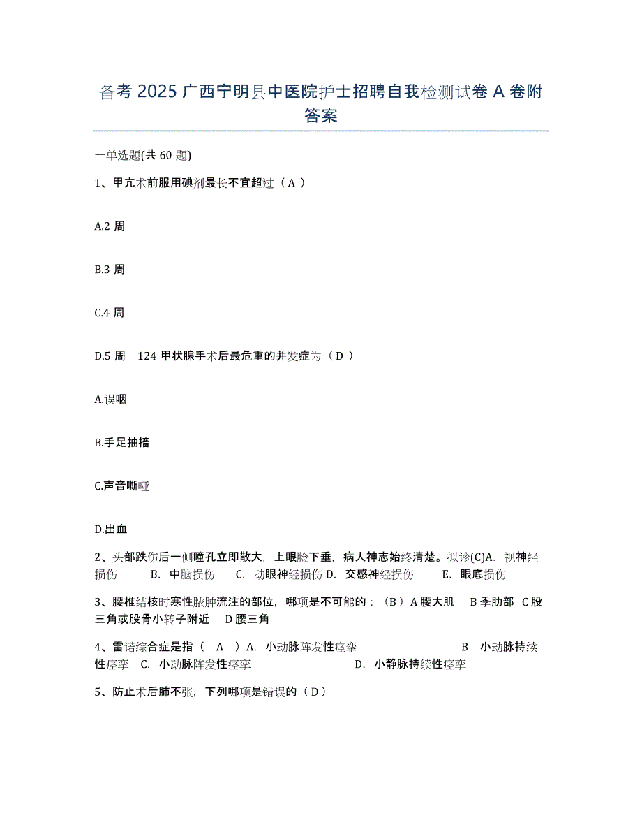 备考2025广西宁明县中医院护士招聘自我检测试卷A卷附答案_第1页