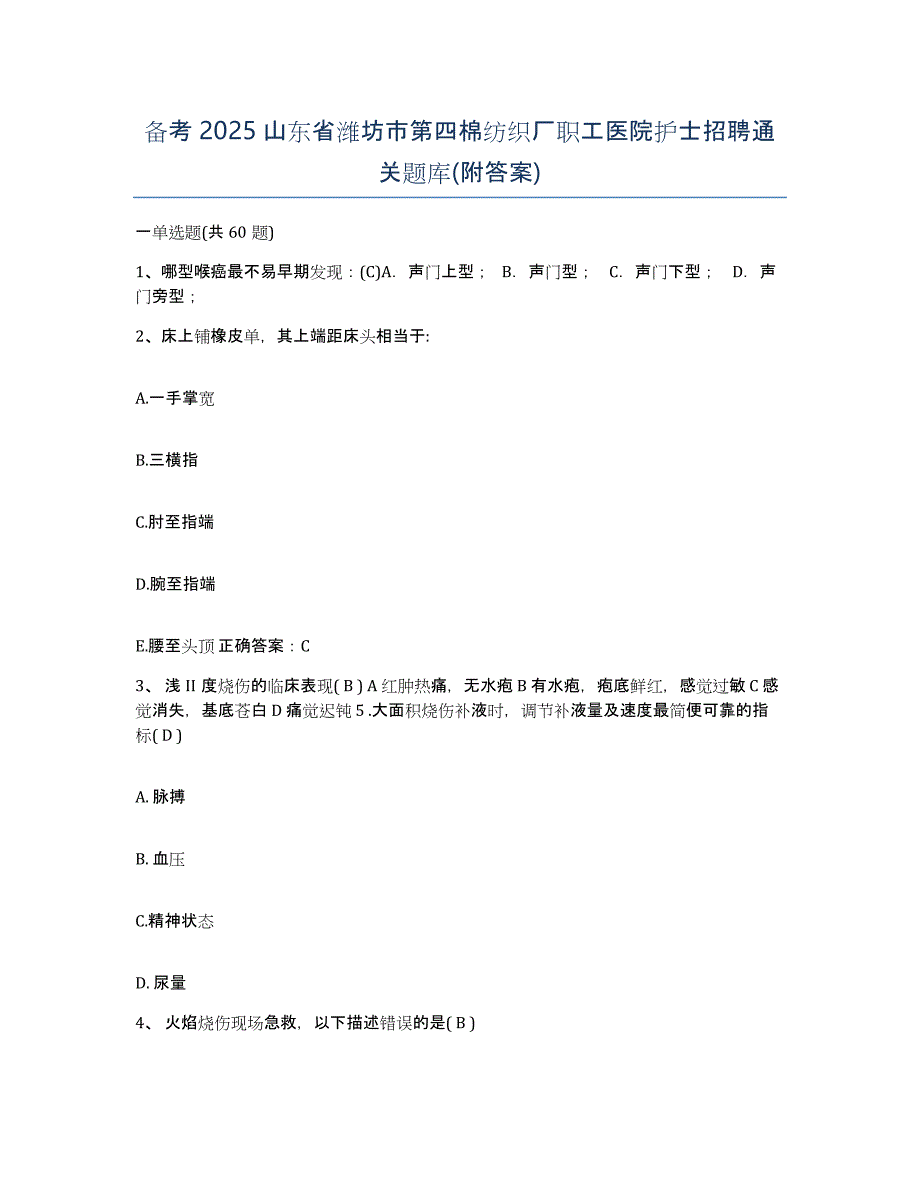 备考2025山东省潍坊市第四棉纺织厂职工医院护士招聘通关题库(附答案)_第1页