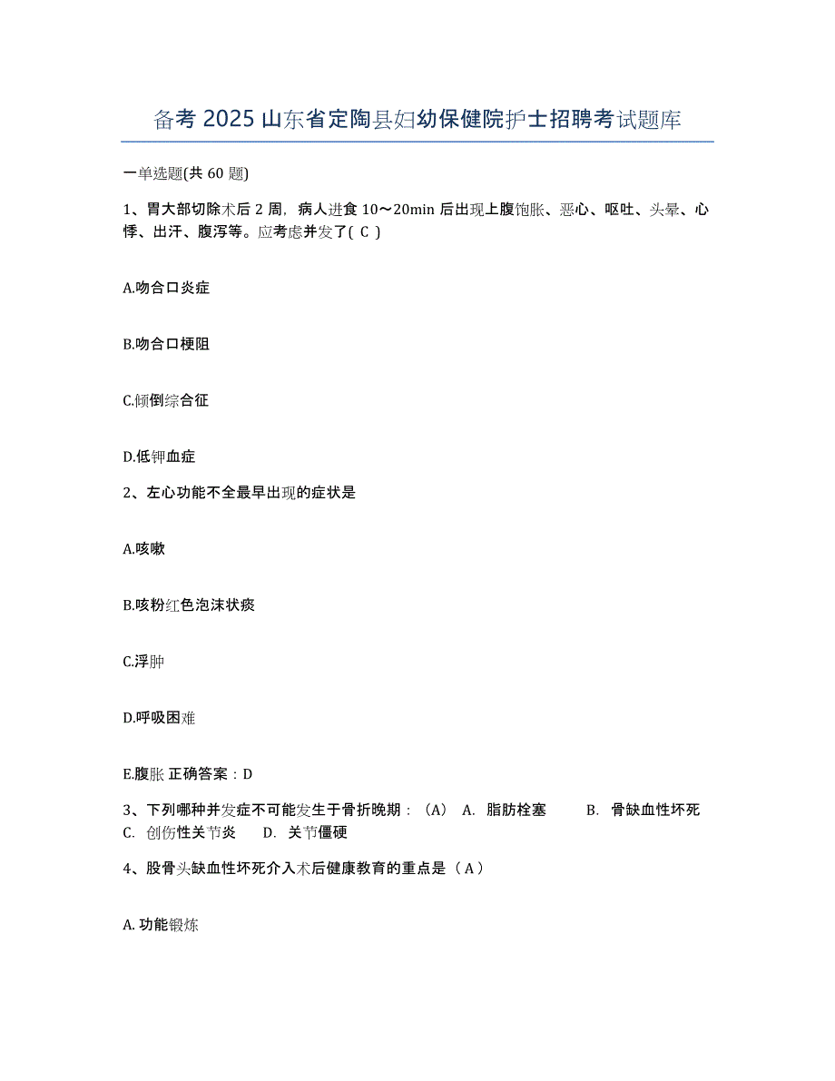 备考2025山东省定陶县妇幼保健院护士招聘考试题库_第1页