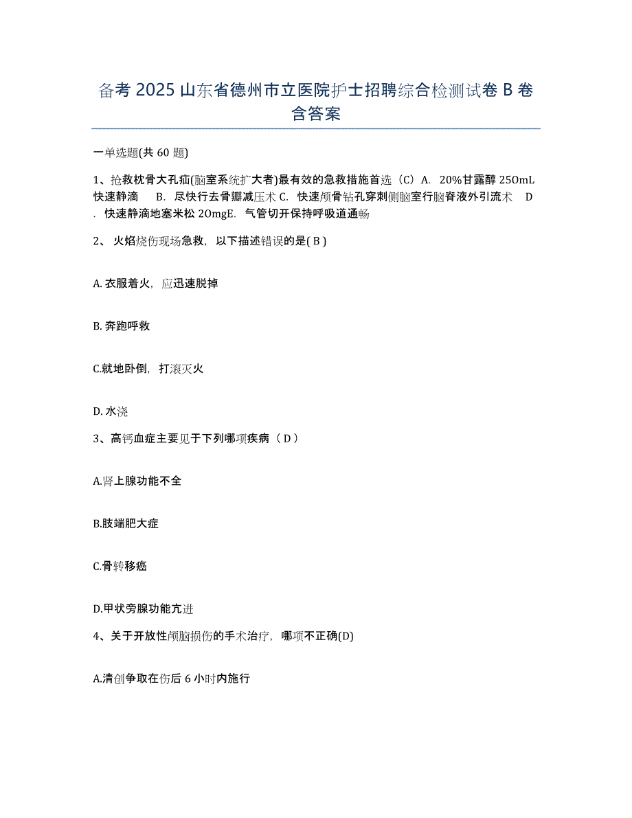 备考2025山东省德州市立医院护士招聘综合检测试卷B卷含答案_第1页