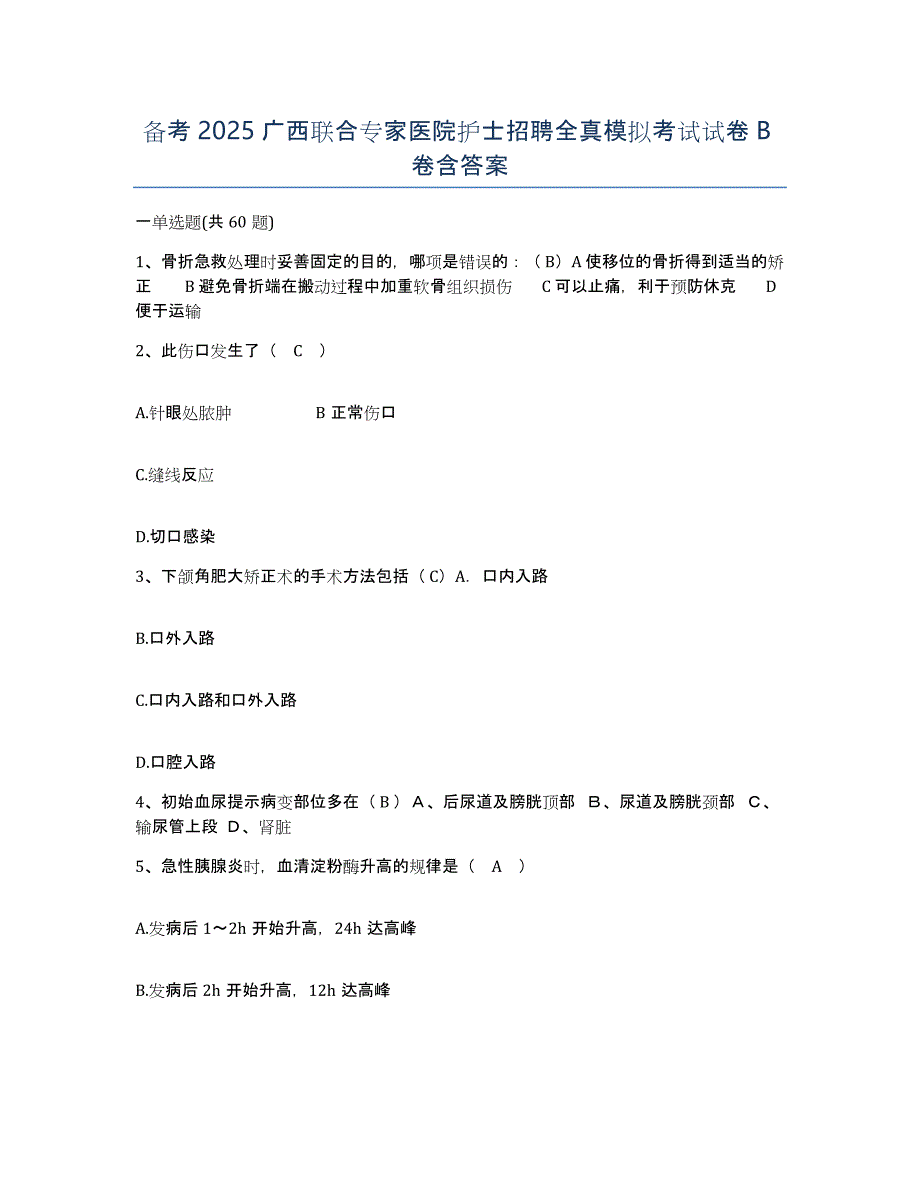 备考2025广西联合专家医院护士招聘全真模拟考试试卷B卷含答案_第1页