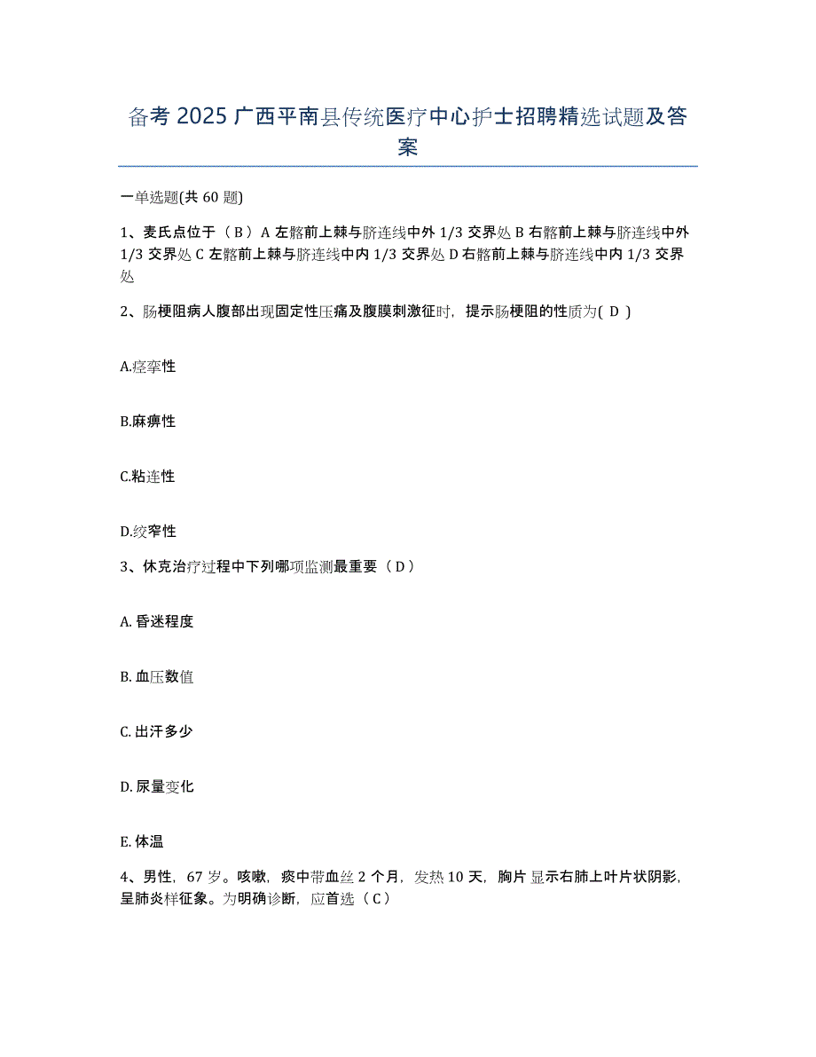 备考2025广西平南县传统医疗中心护士招聘试题及答案_第1页