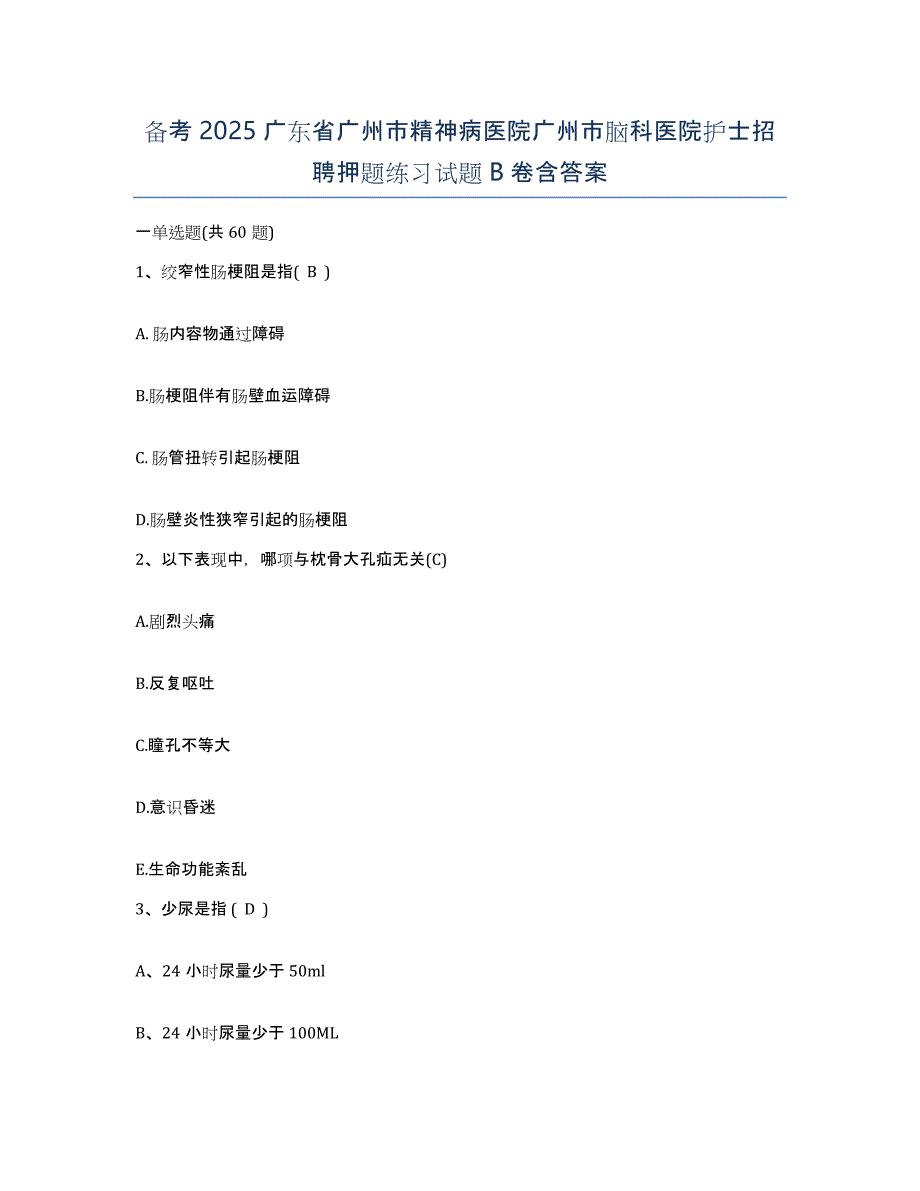 备考2025广东省广州市精神病医院广州市脑科医院护士招聘押题练习试题B卷含答案_第1页