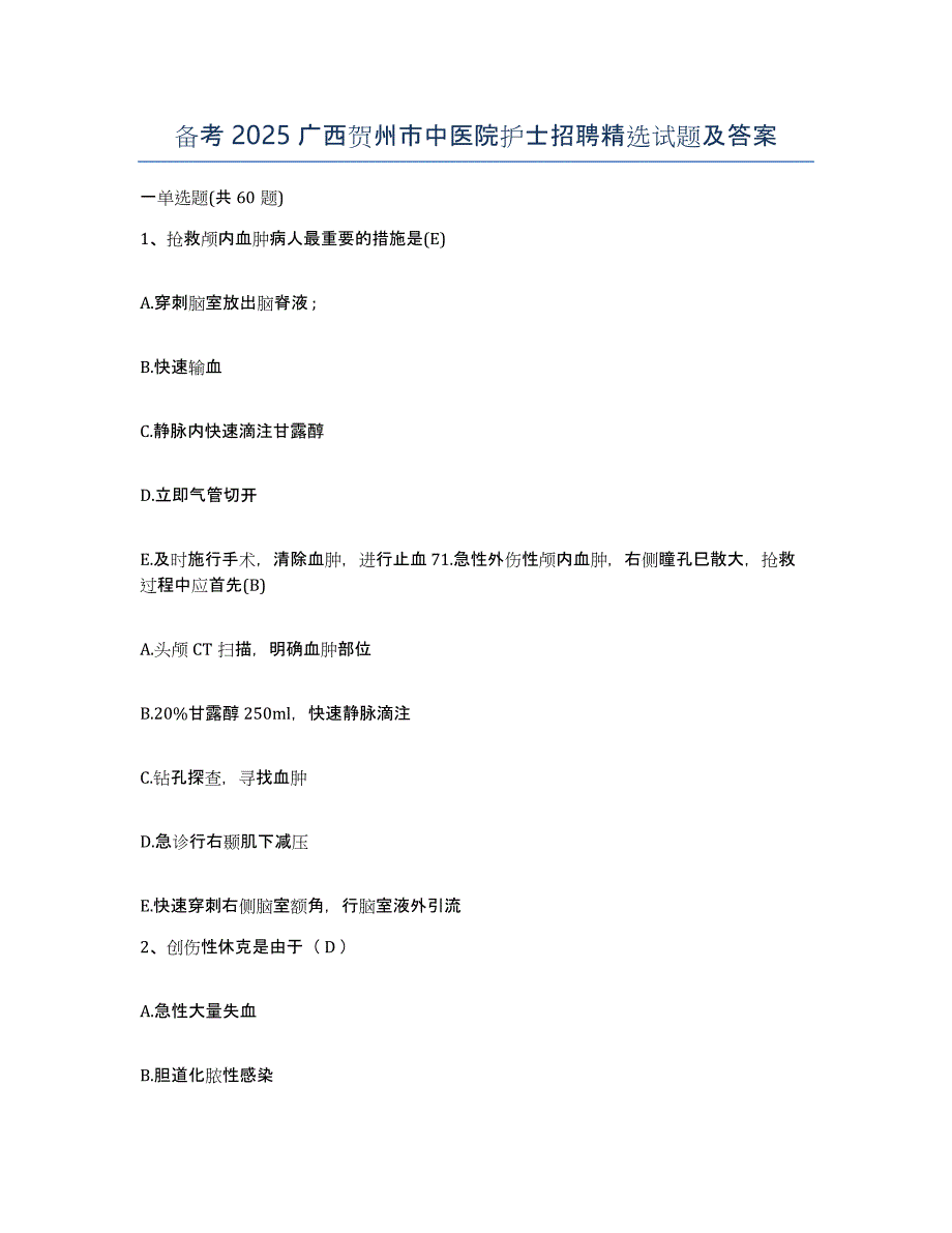 备考2025广西贺州市中医院护士招聘试题及答案_第1页