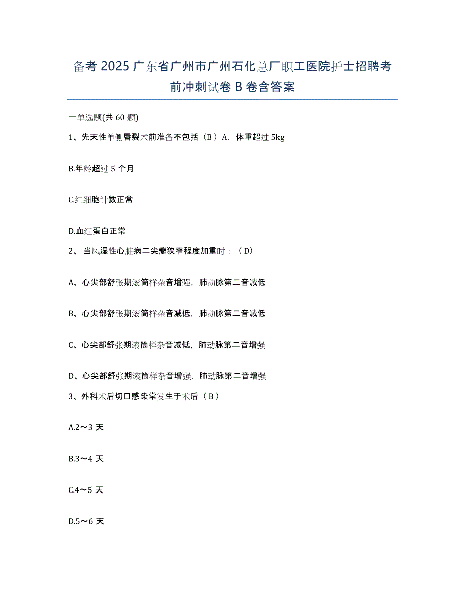 备考2025广东省广州市广州石化总厂职工医院护士招聘考前冲刺试卷B卷含答案_第1页