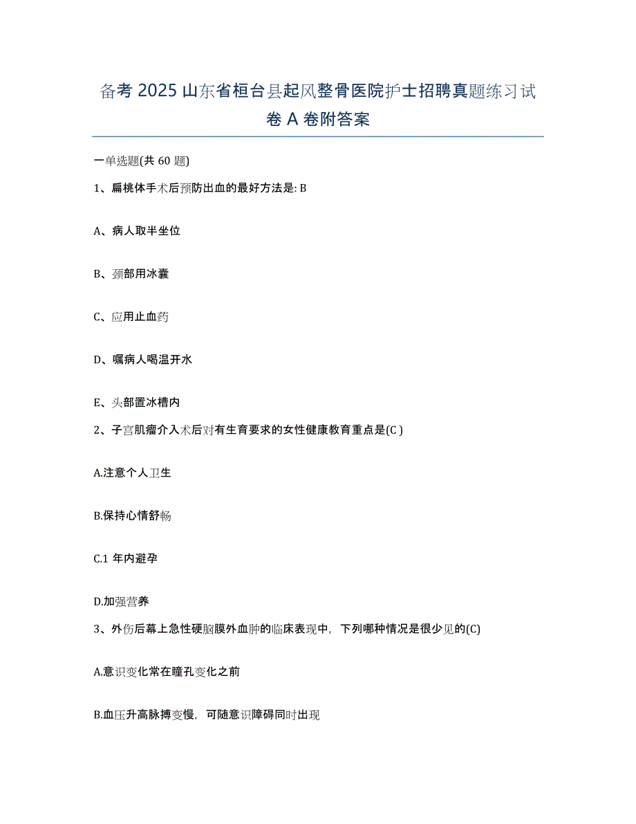 备考2025山东省桓台县起风整骨医院护士招聘真题练习试卷A卷附答案_第1页