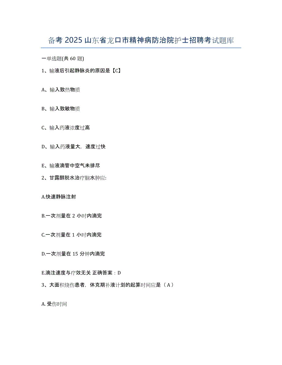 备考2025山东省龙口市精神病防治院护士招聘考试题库_第1页