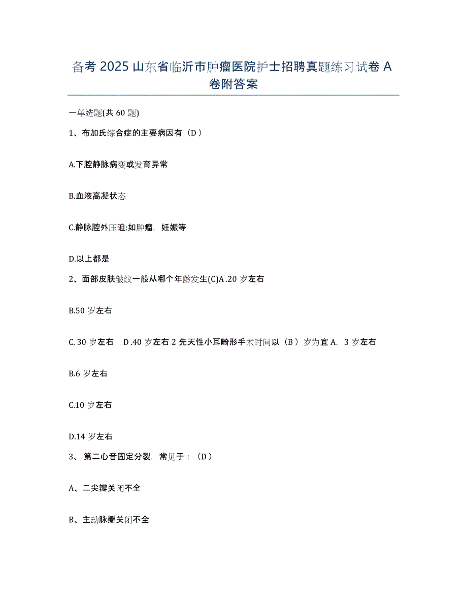 备考2025山东省临沂市肿瘤医院护士招聘真题练习试卷A卷附答案_第1页