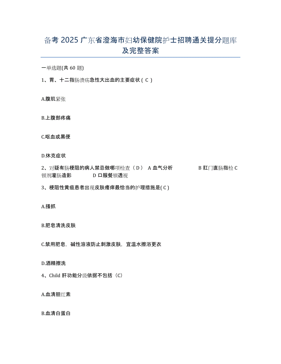 备考2025广东省澄海市妇幼保健院护士招聘通关提分题库及完整答案_第1页