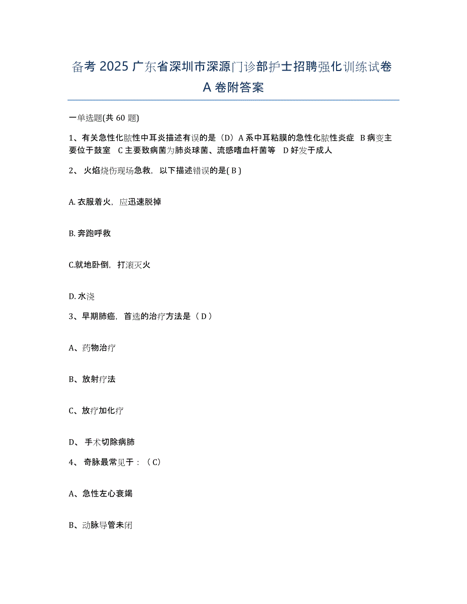 备考2025广东省深圳市深源门诊部护士招聘强化训练试卷A卷附答案_第1页