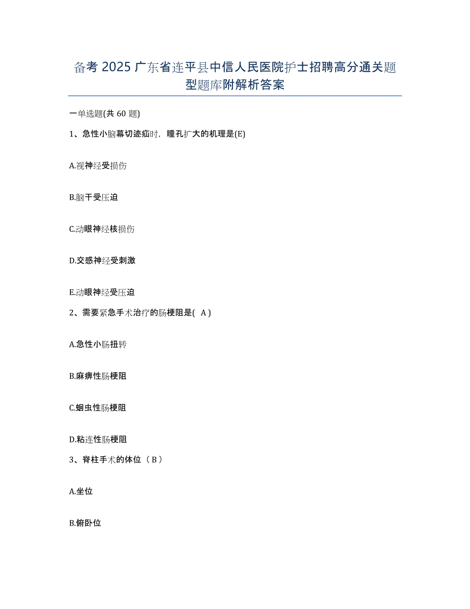 备考2025广东省连平县中信人民医院护士招聘高分通关题型题库附解析答案_第1页