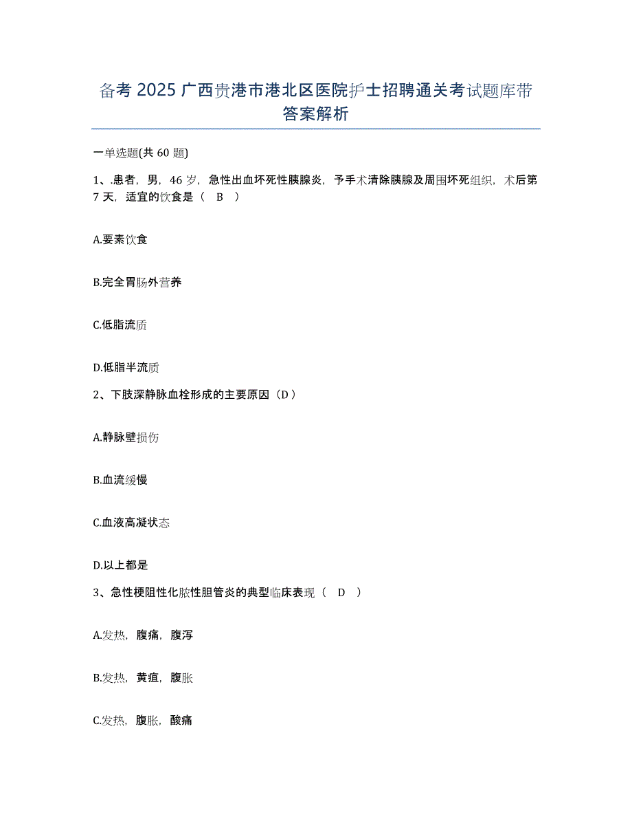 备考2025广西贵港市港北区医院护士招聘通关考试题库带答案解析_第1页