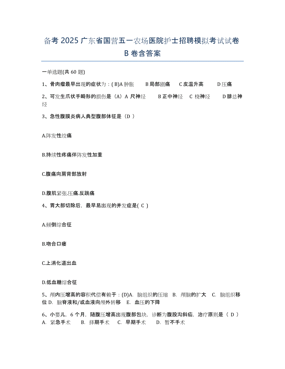 备考2025广东省国营五一农场医院护士招聘模拟考试试卷B卷含答案_第1页