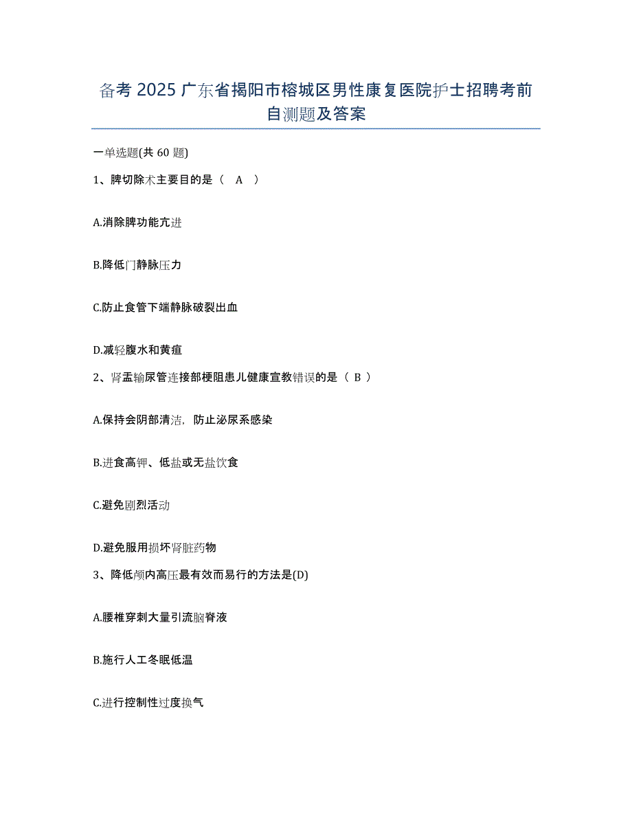 备考2025广东省揭阳市榕城区男性康复医院护士招聘考前自测题及答案_第1页