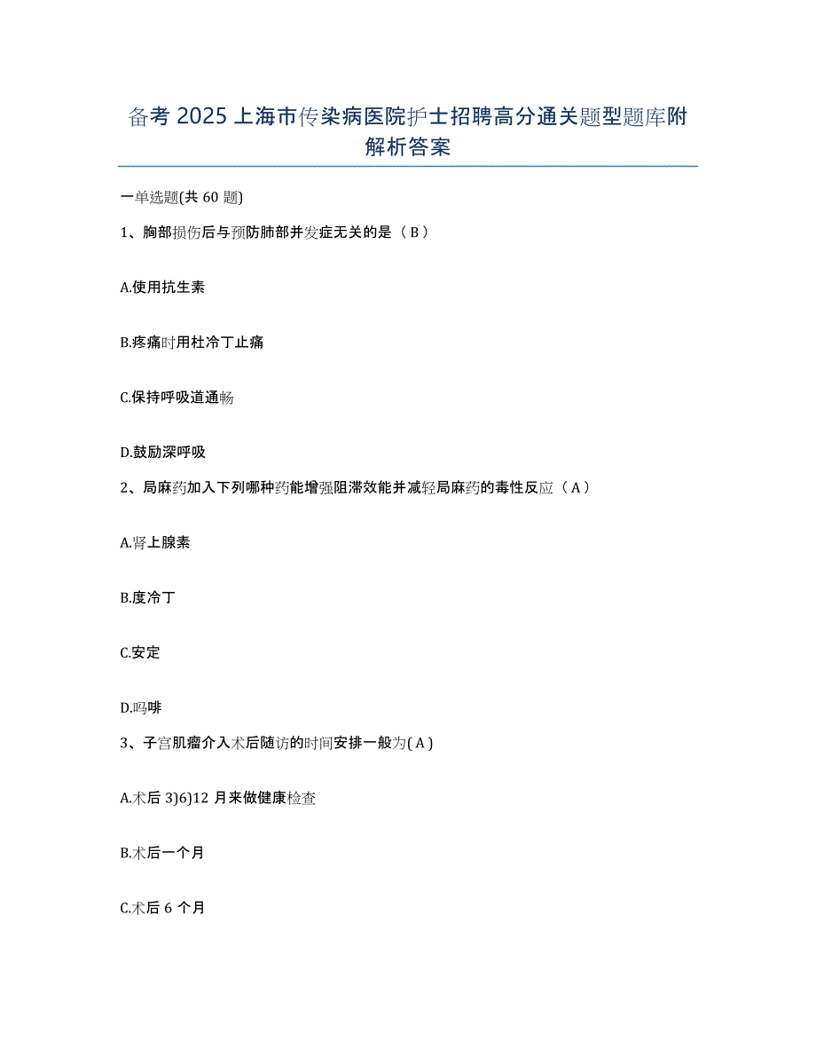 备考2025上海市传染病医院护士招聘高分通关题型题库附解析答案_第1页