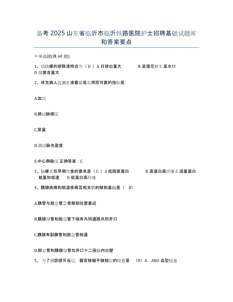 备考2025山东省临沂市临沂铁路医院护士招聘基础试题库和答案要点_第1页