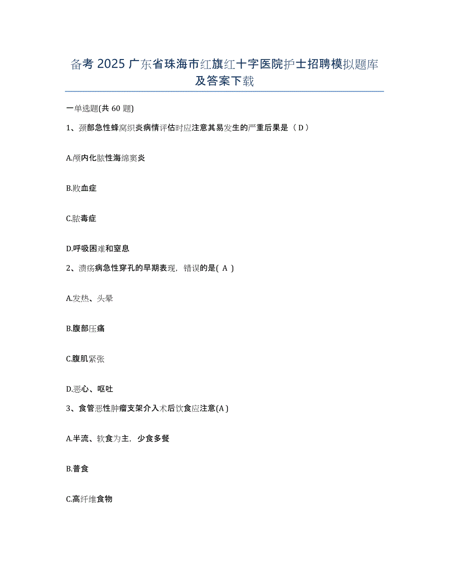 备考2025广东省珠海市红旗红十字医院护士招聘模拟题库及答案_第1页