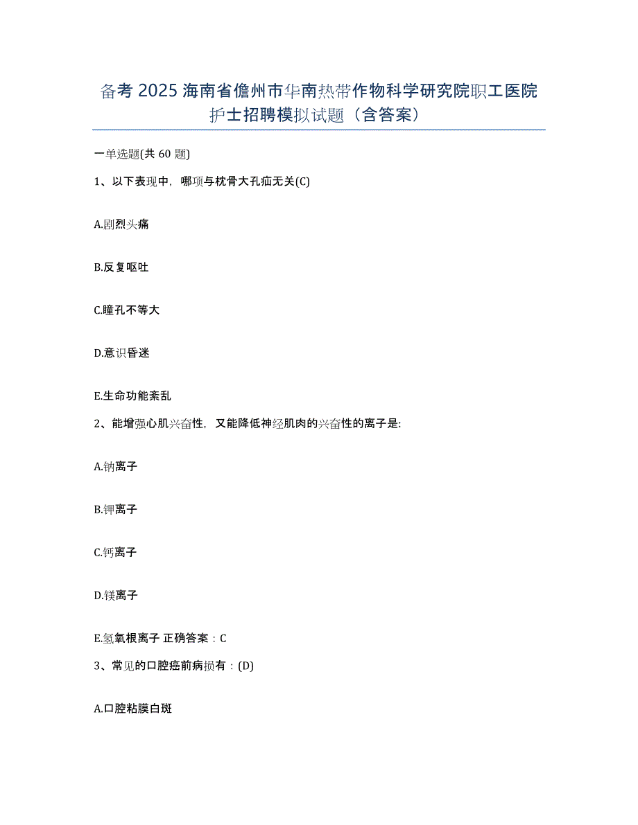 备考2025海南省儋州市华南热带作物科学研究院职工医院护士招聘模拟试题（含答案）_第1页