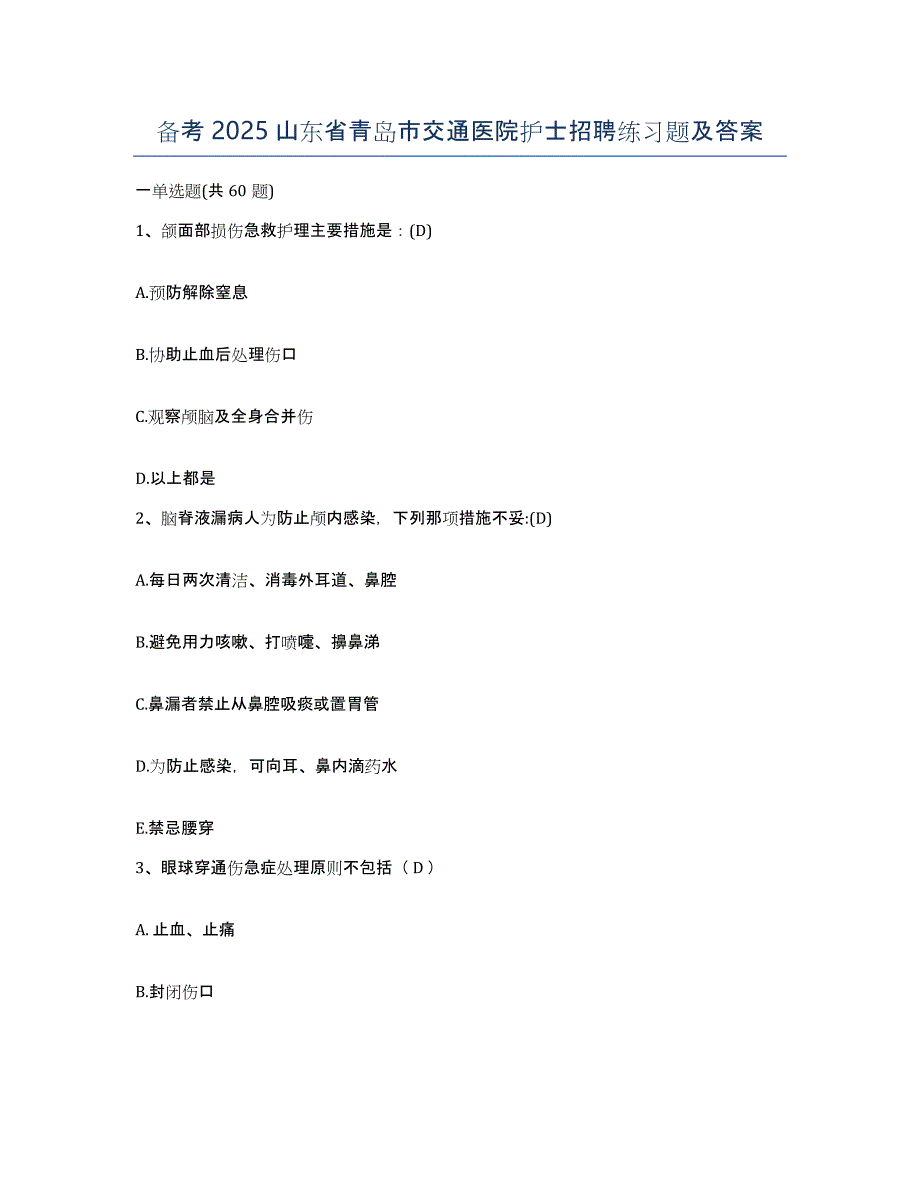 备考2025山东省青岛市交通医院护士招聘练习题及答案_第1页