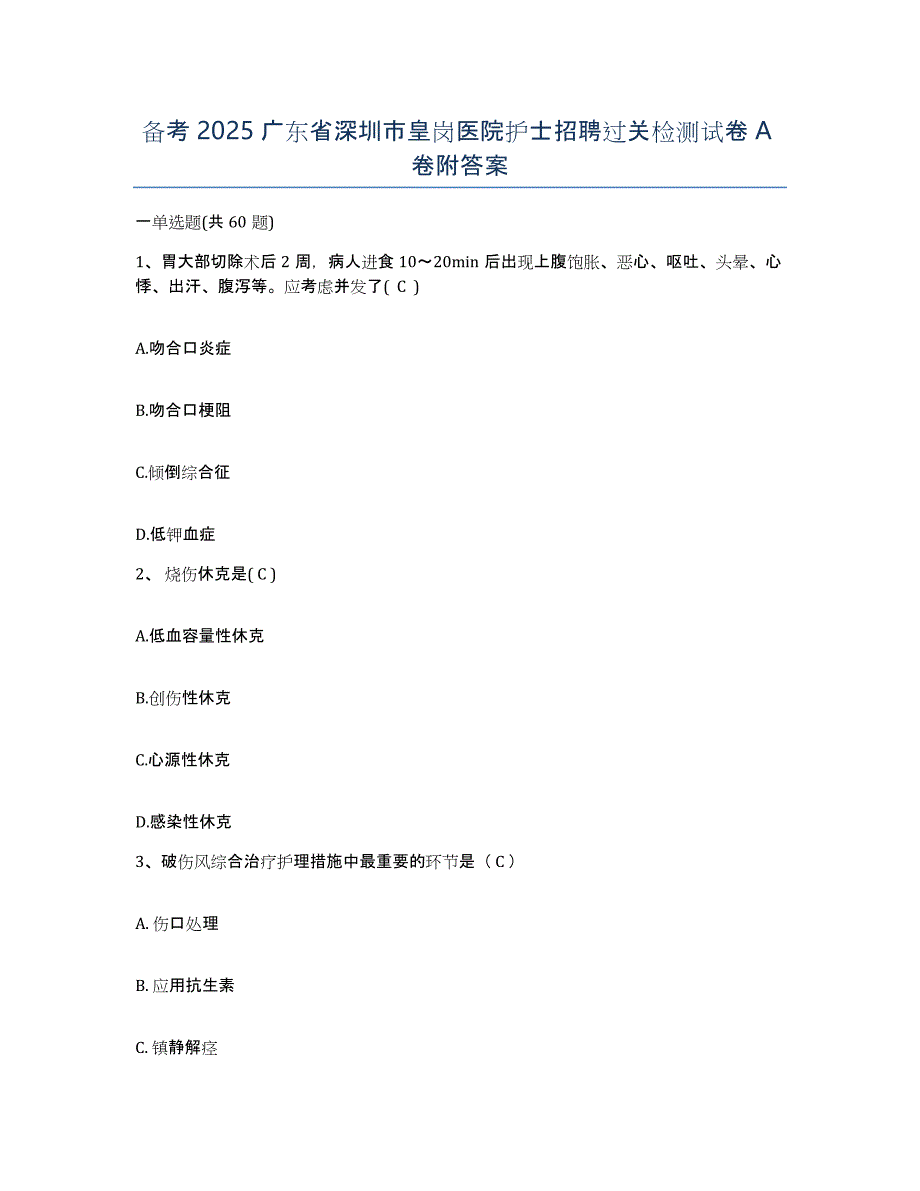 备考2025广东省深圳市皇岗医院护士招聘过关检测试卷A卷附答案_第1页