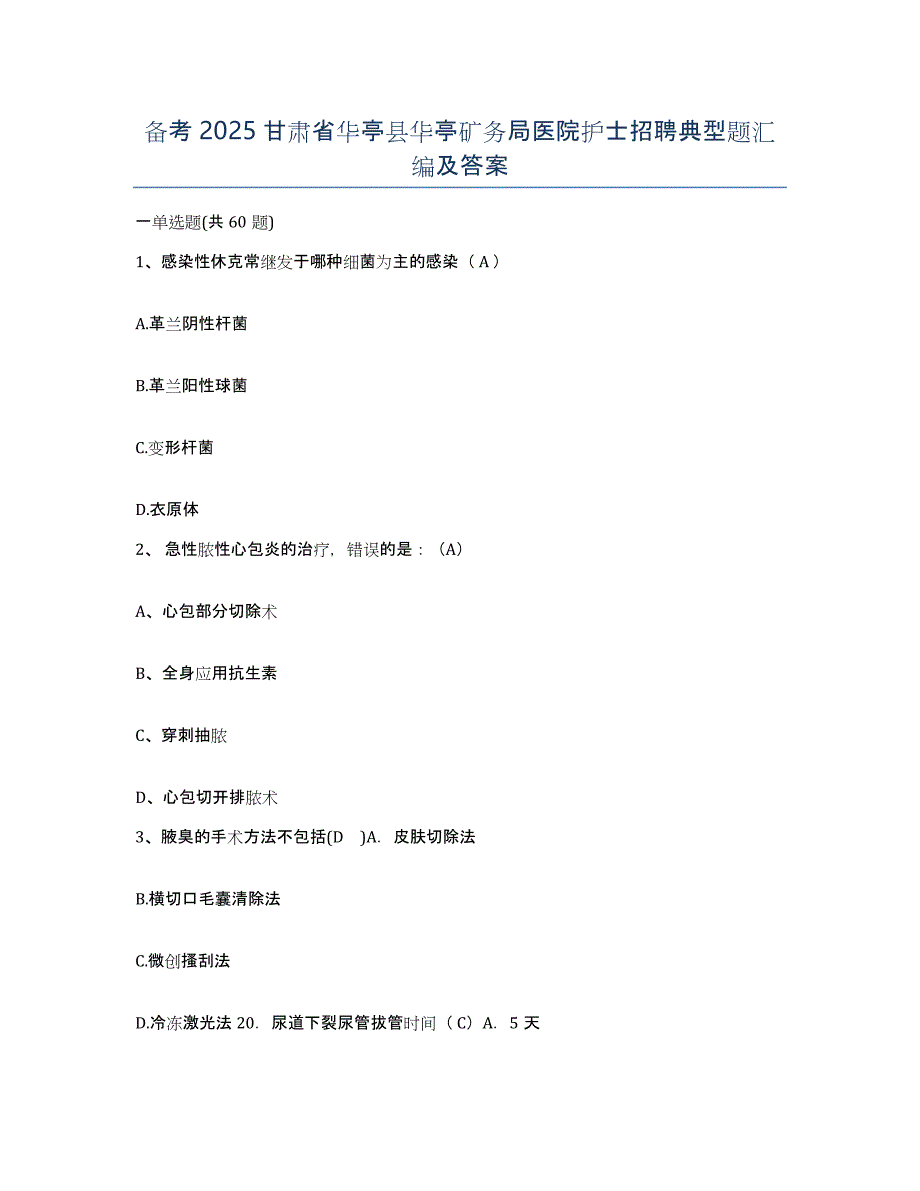 备考2025甘肃省华亭县华亭矿务局医院护士招聘典型题汇编及答案_第1页