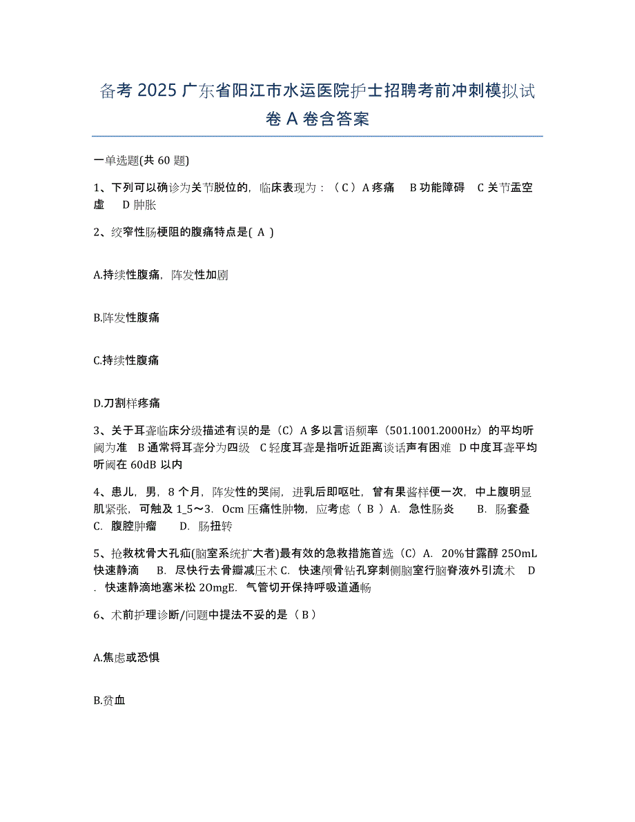 备考2025广东省阳江市水运医院护士招聘考前冲刺模拟试卷A卷含答案_第1页