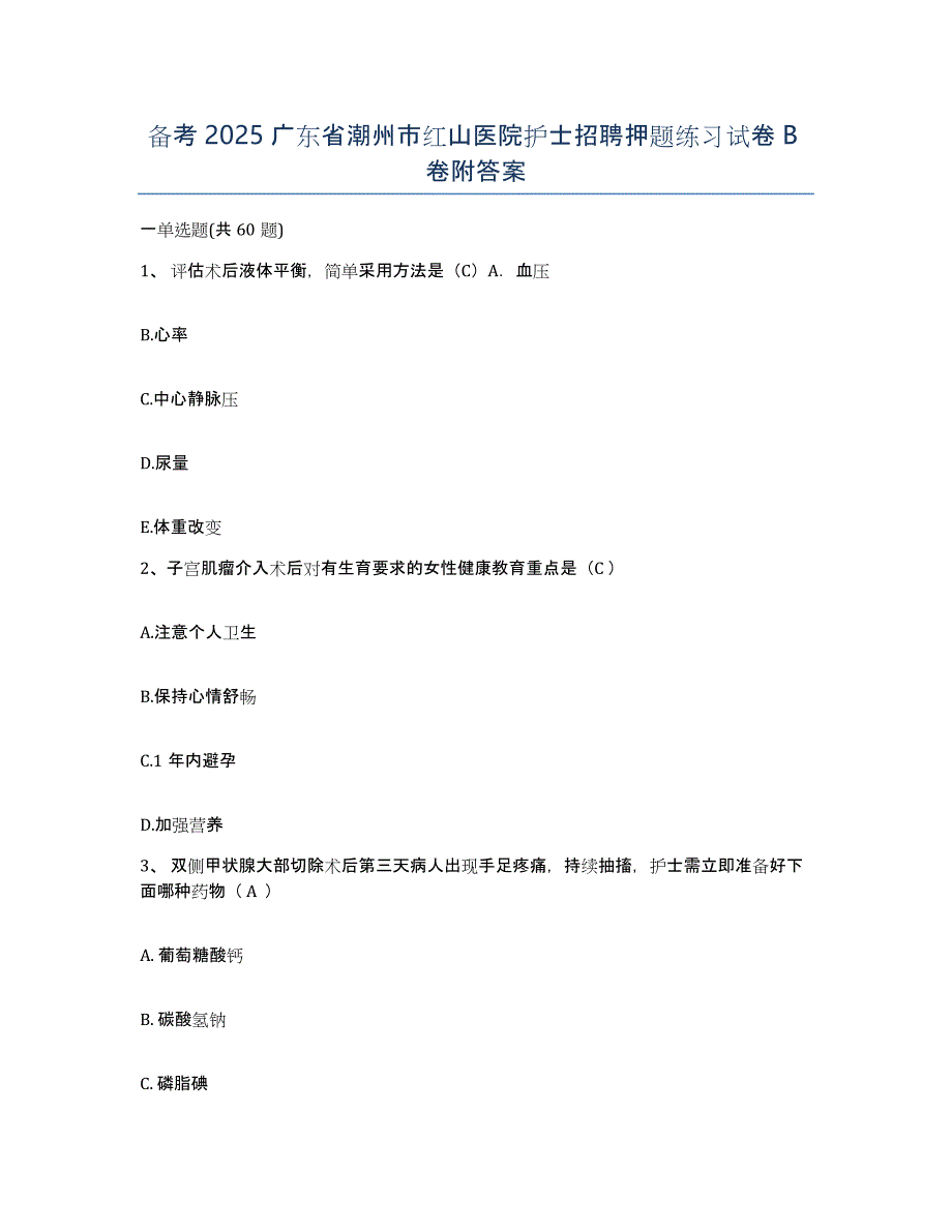 备考2025广东省潮州市红山医院护士招聘押题练习试卷B卷附答案_第1页