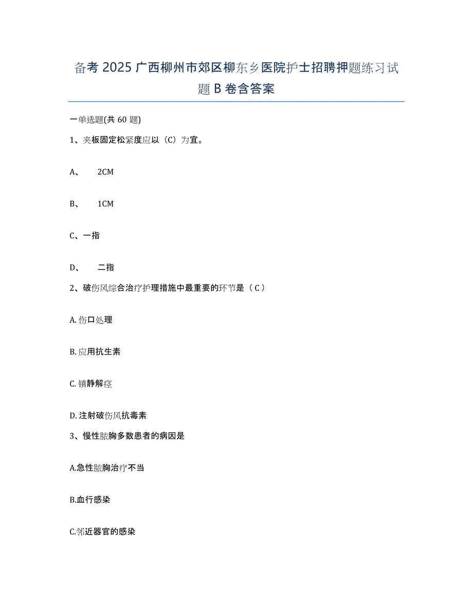 备考2025广西柳州市郊区柳东乡医院护士招聘押题练习试题B卷含答案_第1页