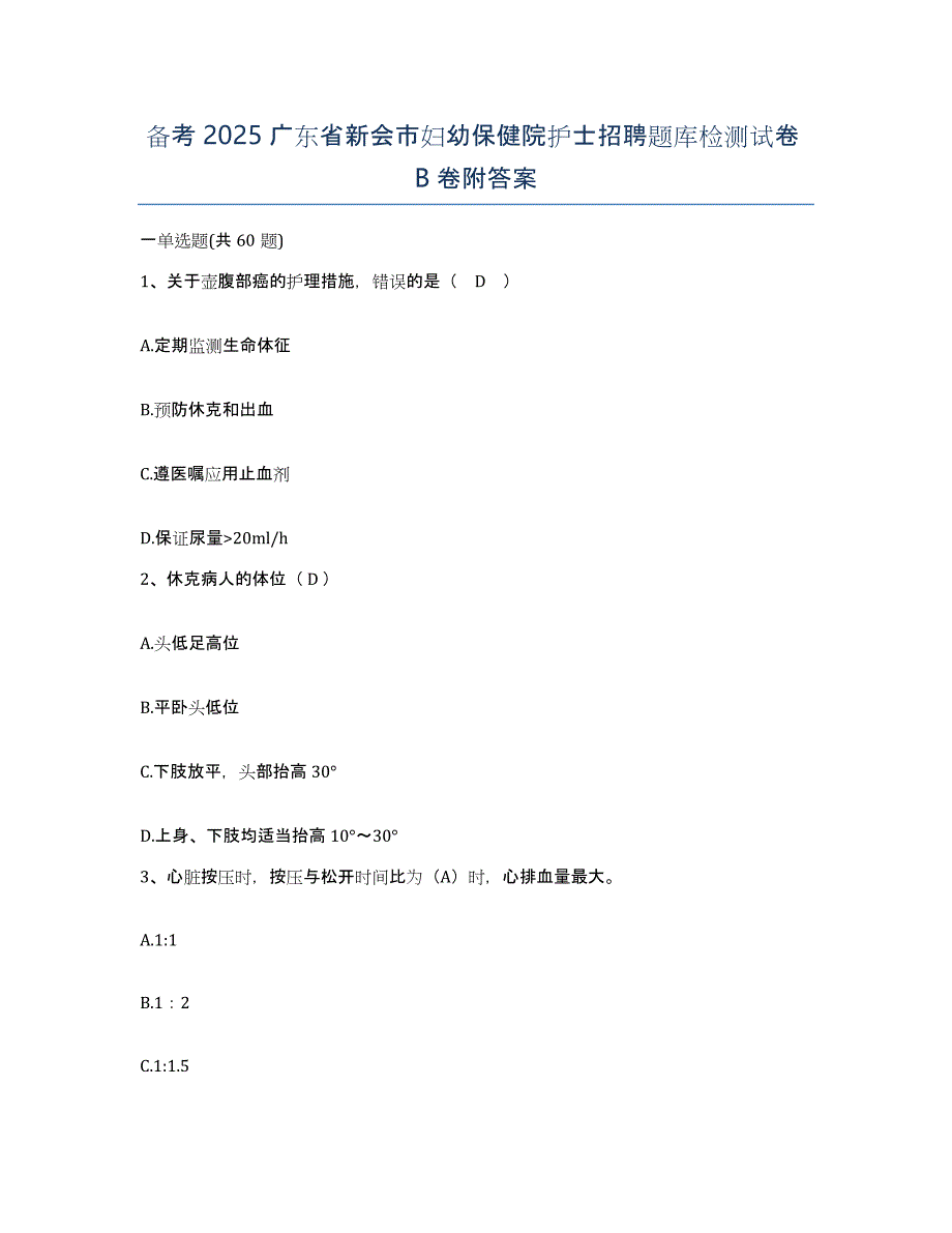 备考2025广东省新会市妇幼保健院护士招聘题库检测试卷B卷附答案_第1页