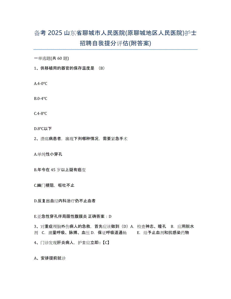 备考2025山东省聊城市人民医院(原聊城地区人民医院)护士招聘自我提分评估(附答案)_第1页