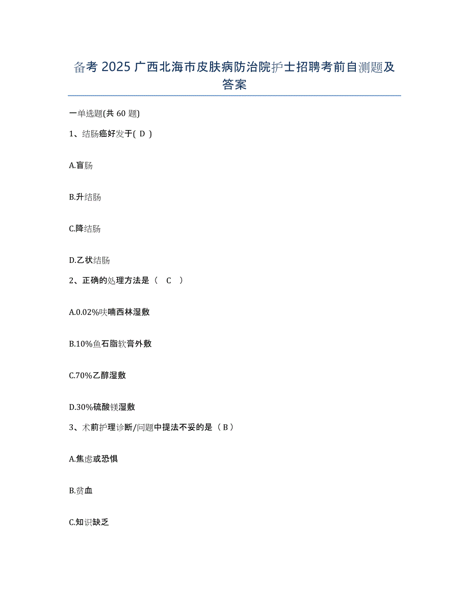 备考2025广西北海市皮肤病防治院护士招聘考前自测题及答案_第1页