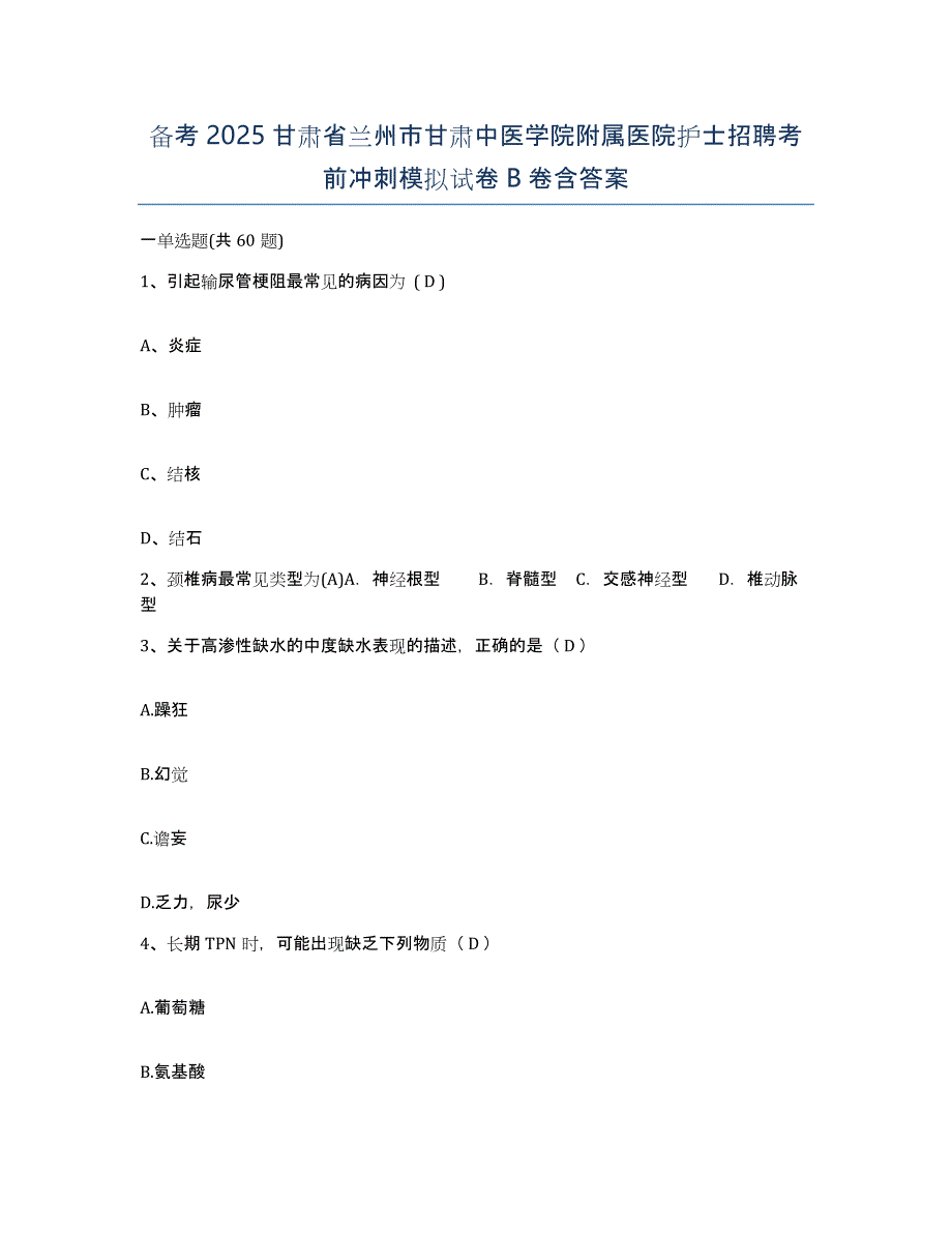 备考2025甘肃省兰州市甘肃中医学院附属医院护士招聘考前冲刺模拟试卷B卷含答案_第1页