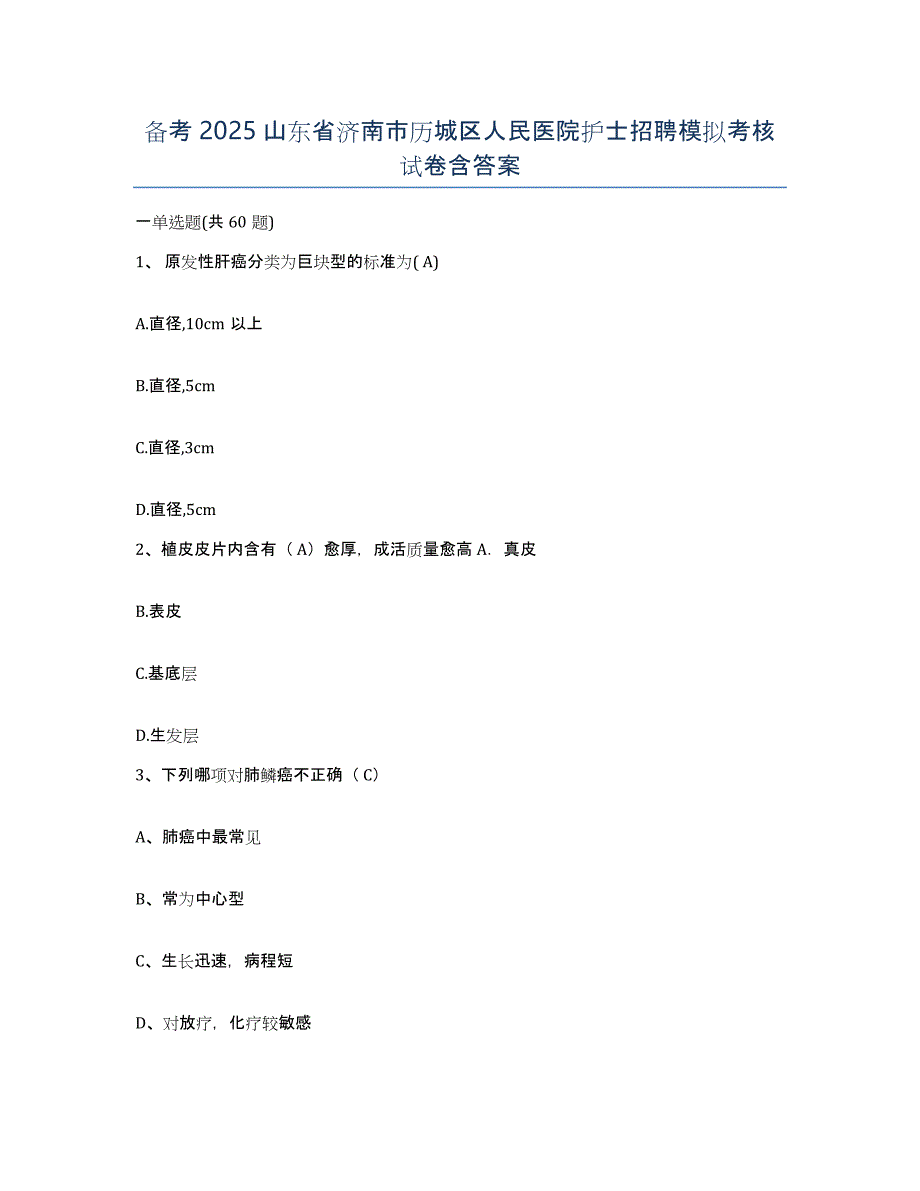 备考2025山东省济南市历城区人民医院护士招聘模拟考核试卷含答案_第1页