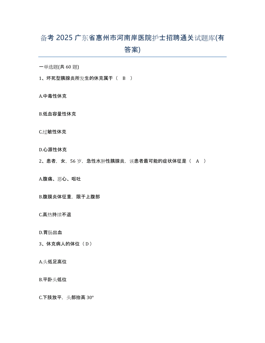 备考2025广东省惠州市河南岸医院护士招聘通关试题库(有答案)_第1页