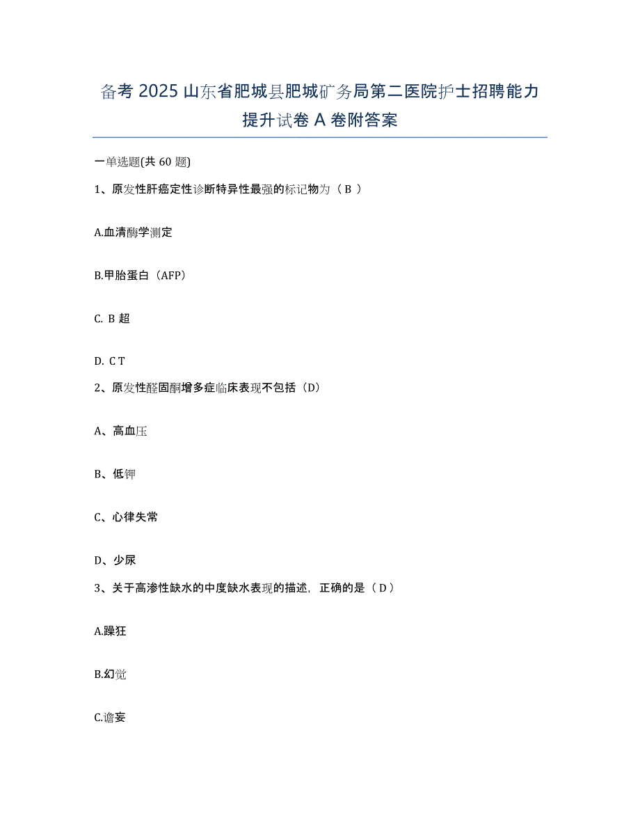 备考2025山东省肥城县肥城矿务局第二医院护士招聘能力提升试卷A卷附答案_第1页