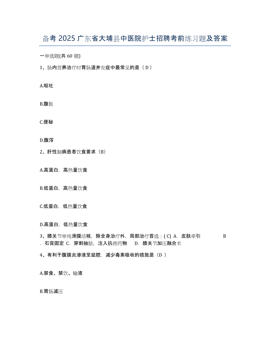 备考2025广东省大埔县中医院护士招聘考前练习题及答案_第1页