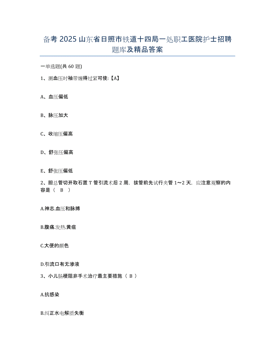 备考2025山东省日照市铁道十四局一处职工医院护士招聘题库及答案_第1页