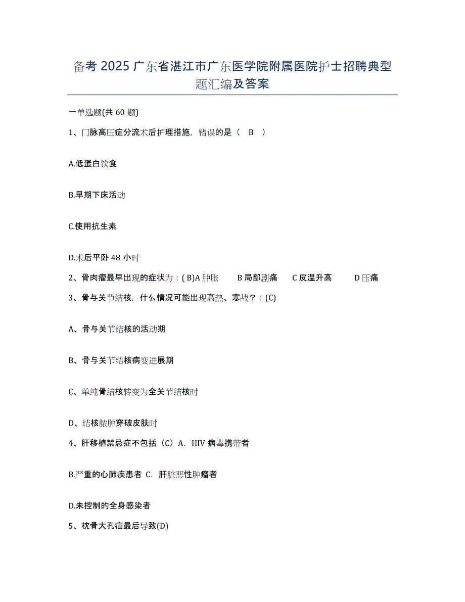 备考2025广东省湛江市广东医学院附属医院护士招聘典型题汇编及答案_第1页