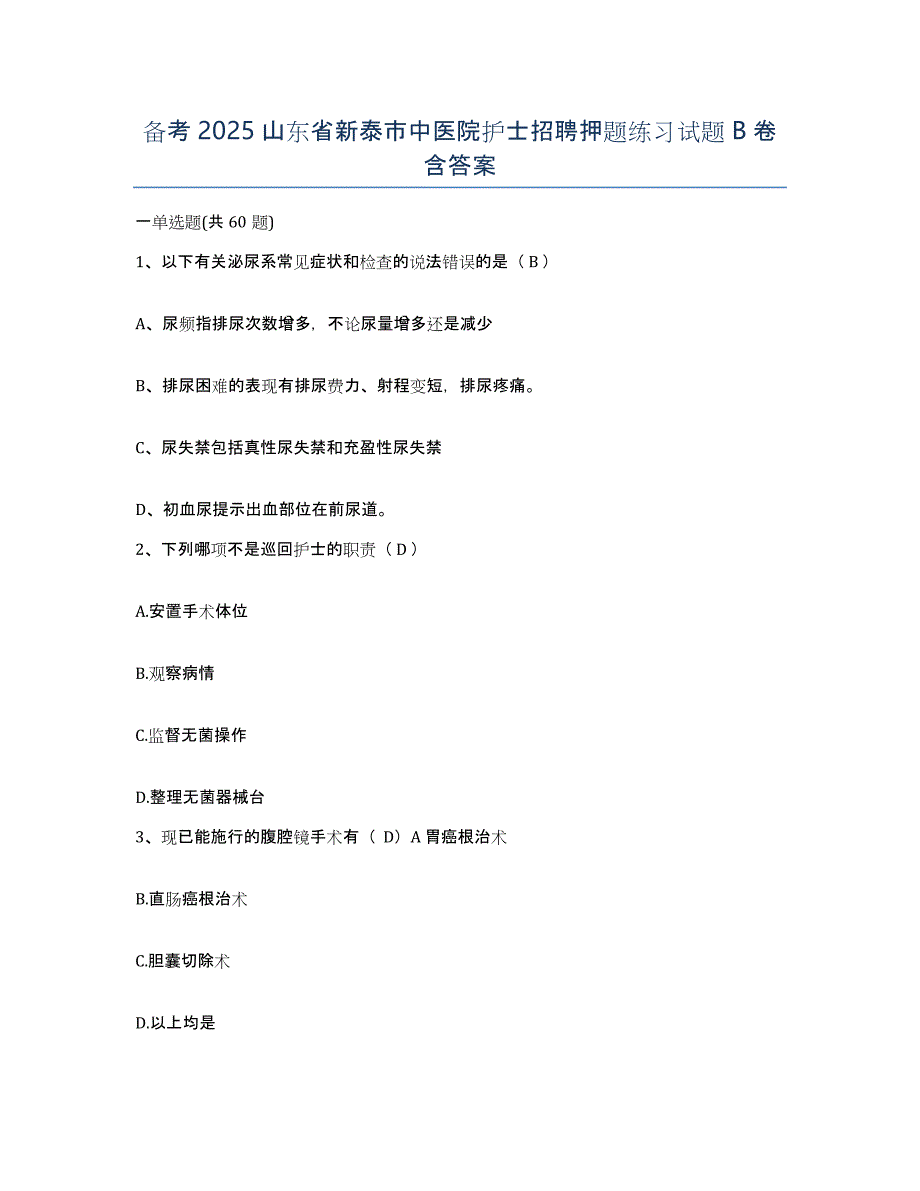 备考2025山东省新泰市中医院护士招聘押题练习试题B卷含答案_第1页