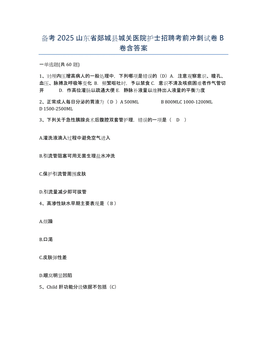 备考2025山东省郯城县城关医院护士招聘考前冲刺试卷B卷含答案_第1页