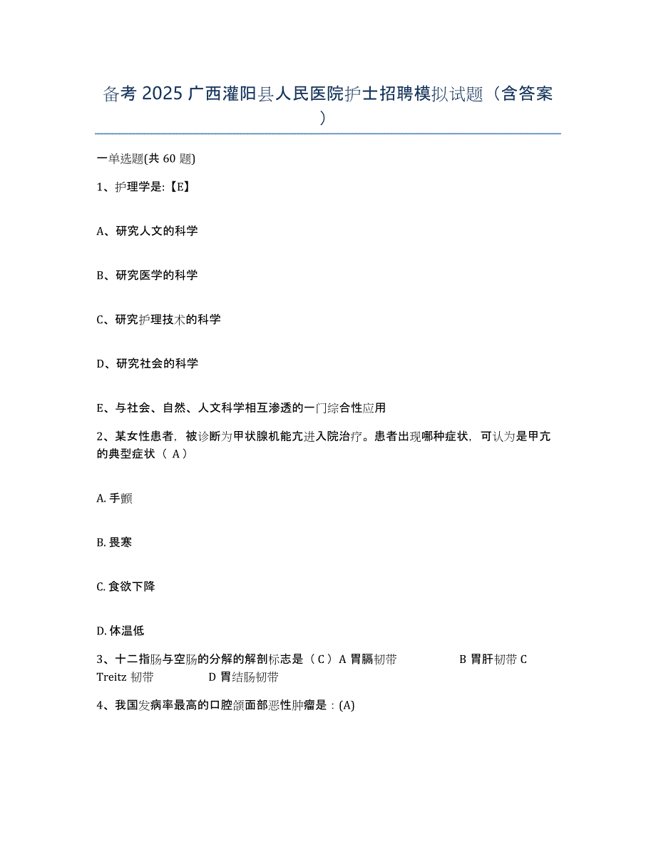 备考2025广西灌阳县人民医院护士招聘模拟试题（含答案）_第1页